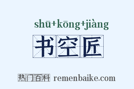 书空匠是什么意思的图片